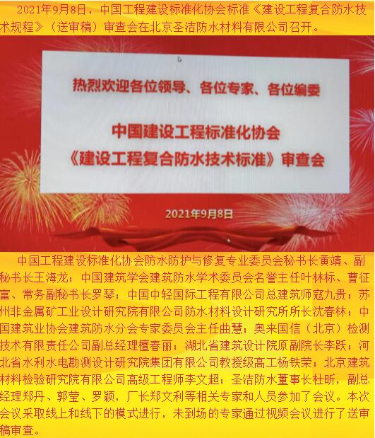 《建设工程复合防水技术标准》专家审查会在圣洁召开