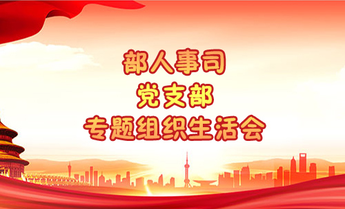 部党组书记、部长王蒙徽以普通党员身份参加部人事司党支部专题组织生活会