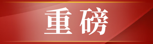 中共中央政治局：支持合理住房需求 促进房地产业健康发展和良性循环