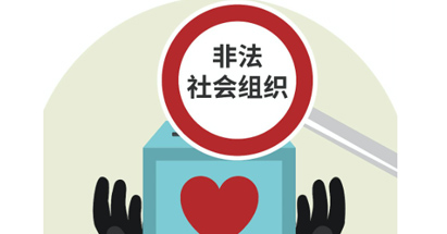 安徽省民政厅公布2021年第三批涉嫌非法社会组织名单