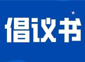 坚定信念 接续奋斗勇创佳绩—安徽省工商业联合会(总商会)第十二次代表大会全体代表致全省广大民营经济人士的倡议书