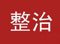 安徽省部署启动社会团体分支（代表）机构专项整治行动