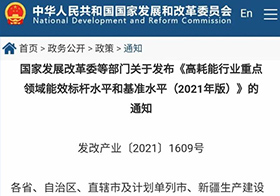 国家发改委等部门发布《高耗能行业重点领域能效标杆水平和基准水平（2021年版）》