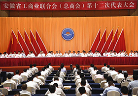 安徽省工商业联合会第十二次代表大会召开
