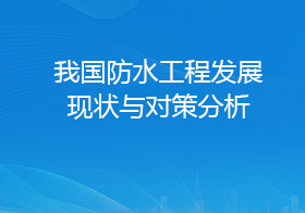 我国防水工程发展现状与对策分析