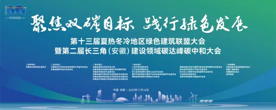 协会参加“第十三届夏热冬冷地区绿色建筑联盟大会暨第二届长三角（安徽）建设领域碳达峰碳中和大会”