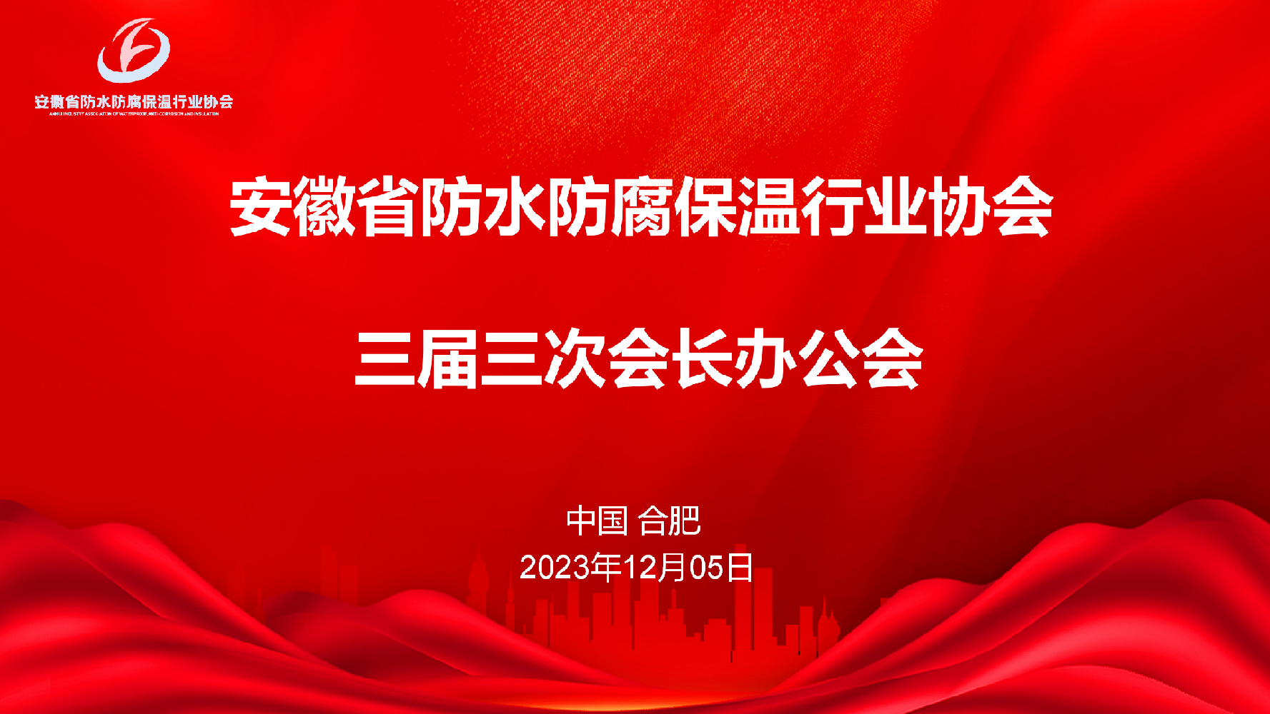 安徽省防水防腐保温行业协会召开三届三次会长办公会议