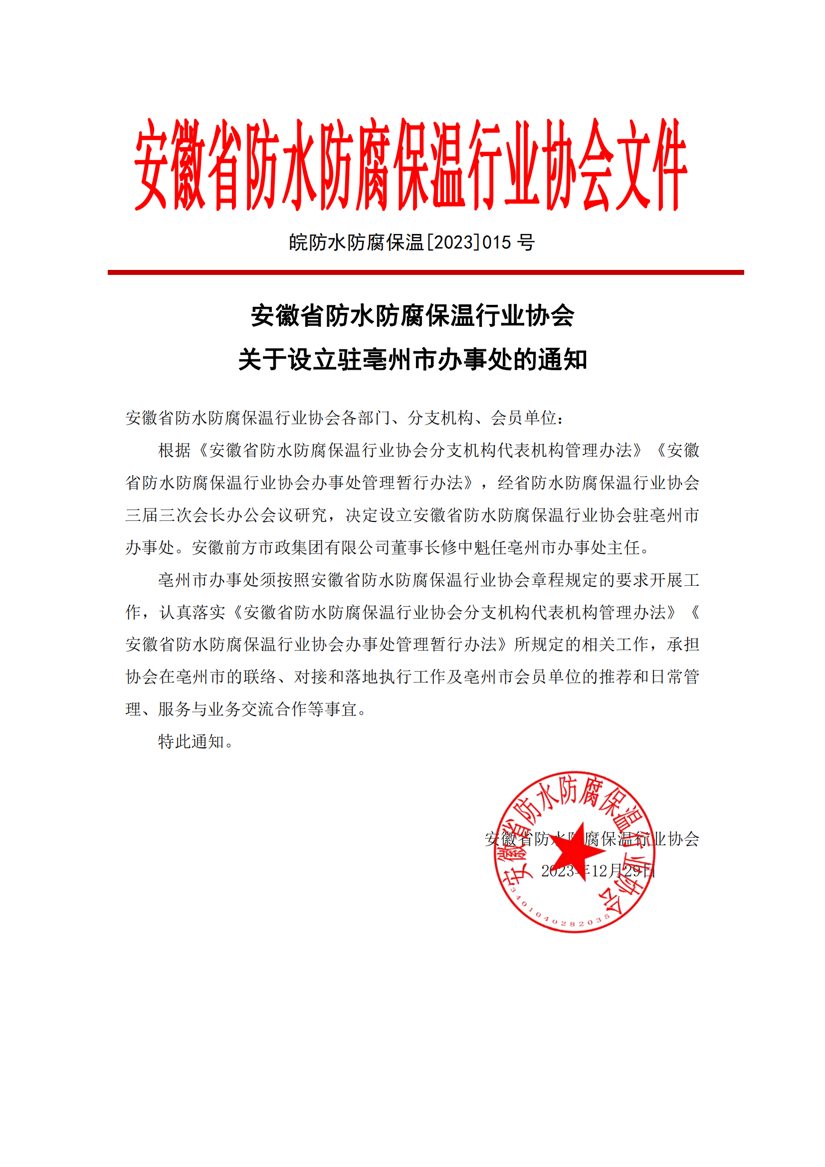 20231227[2023]015号 安徽省防水防腐保温行业协会关于设立驻亳州市办事处的通知_00.png