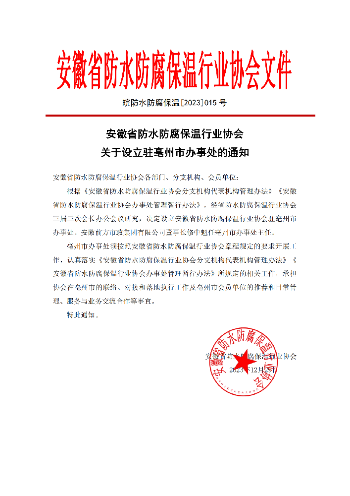 安徽省防水防腐保温行业协会关于设立驻亳州市办事处的通知