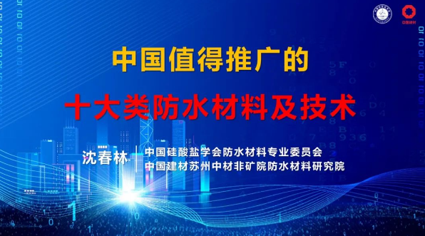 【专家论坛】防水教授沈春林：未来中国值得推广的十大类防水材料及技术