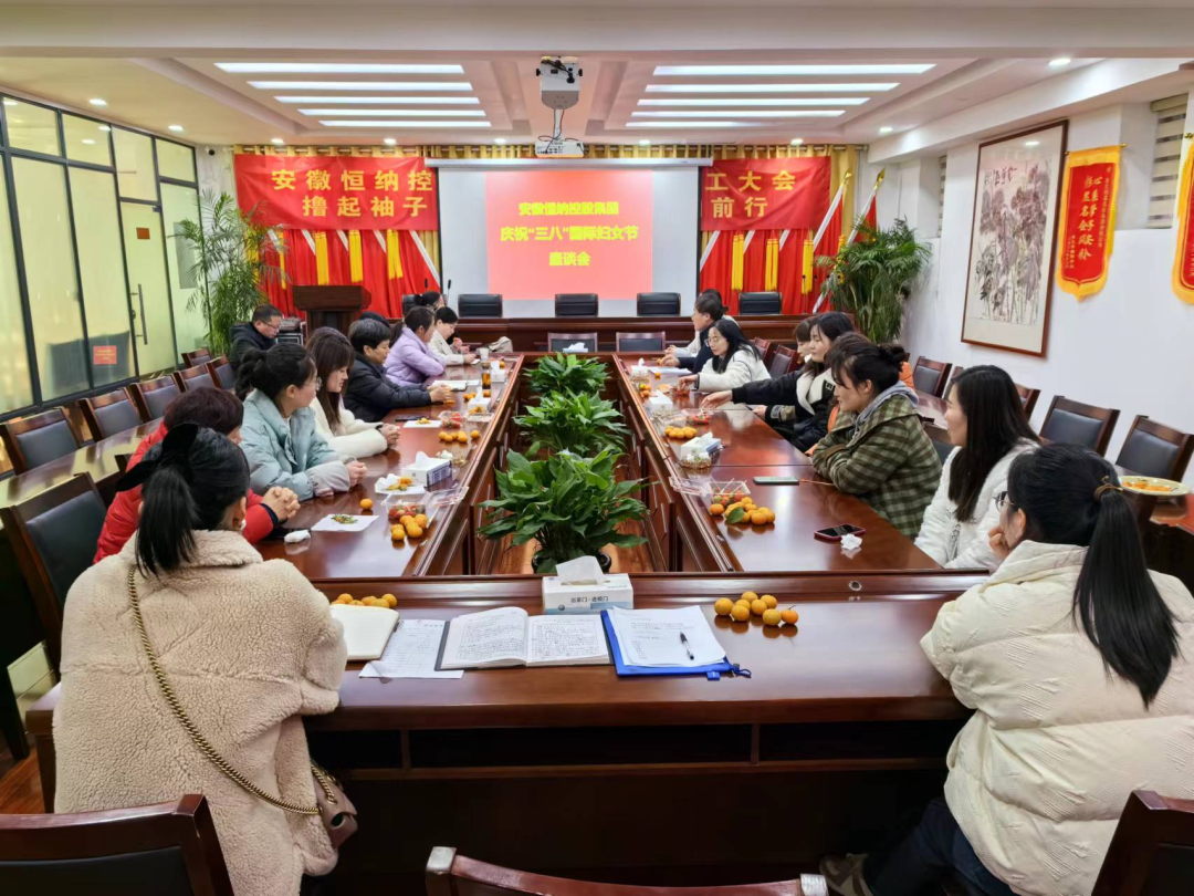 【会长单位】安徽恒纳控股集团举行三八国际妇女节座谈会