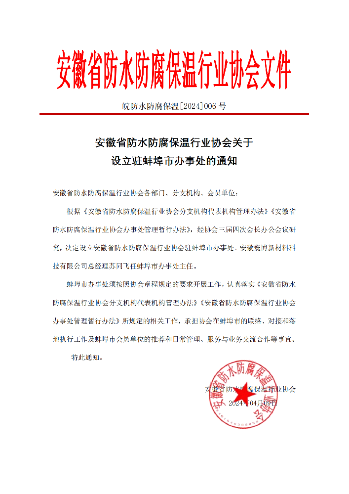 安徽省防水防腐保温行业协会关于设立驻蚌埠市办事处的通知