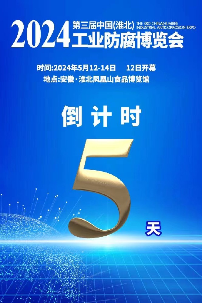 【5天倒计时】2024第三届中国（淮北）工业防腐博览会将于5月12日隆重开幕！