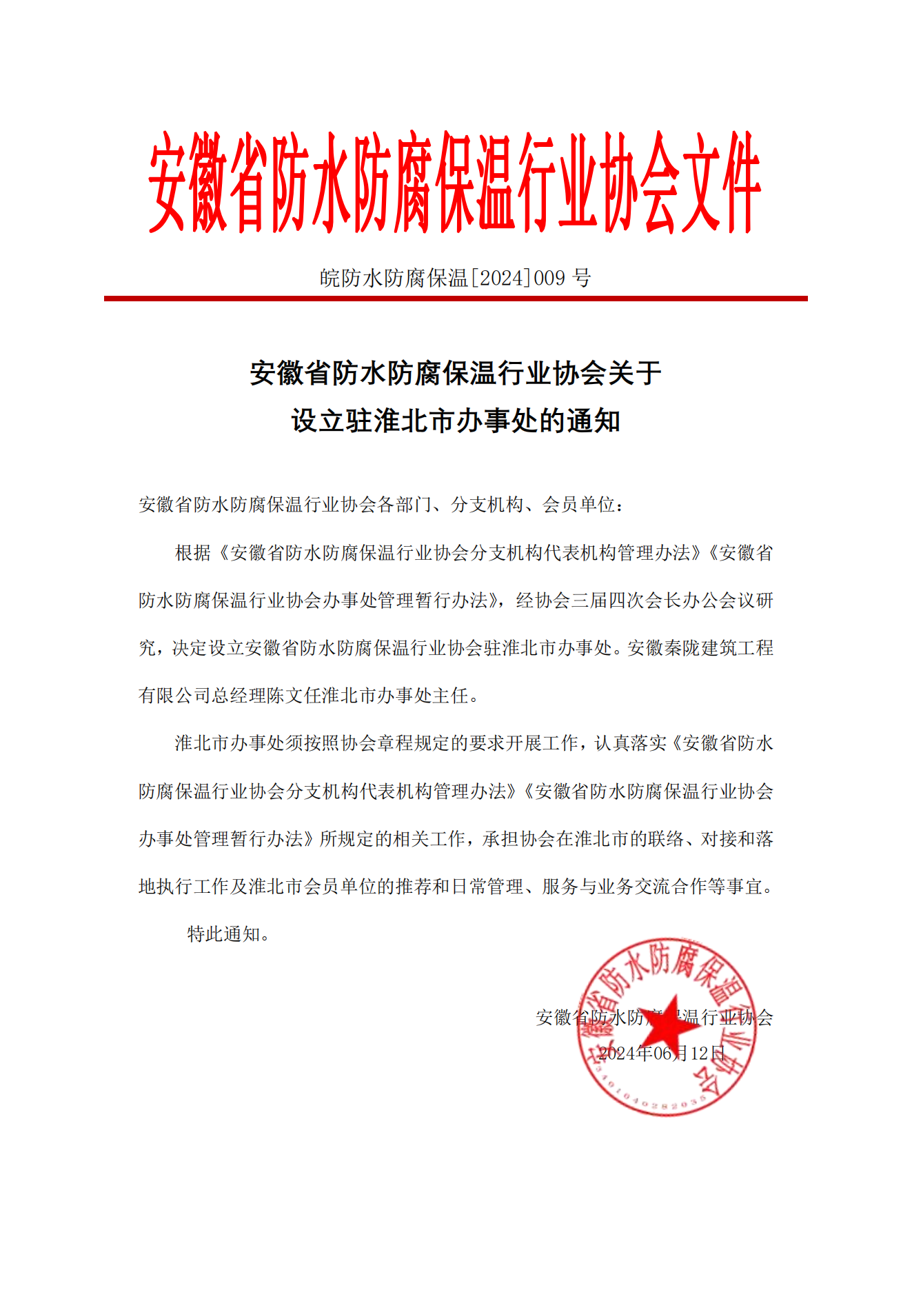 3、安徽省防水防腐保温行业协会关于设立驻淮北市办事处的通知(1)_00.png