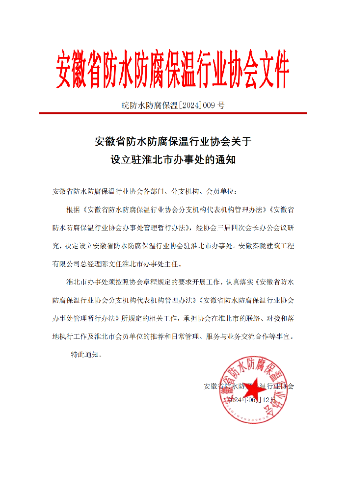 安徽省防水防腐保温行业协会关于设立驻淮北市办事处的通知