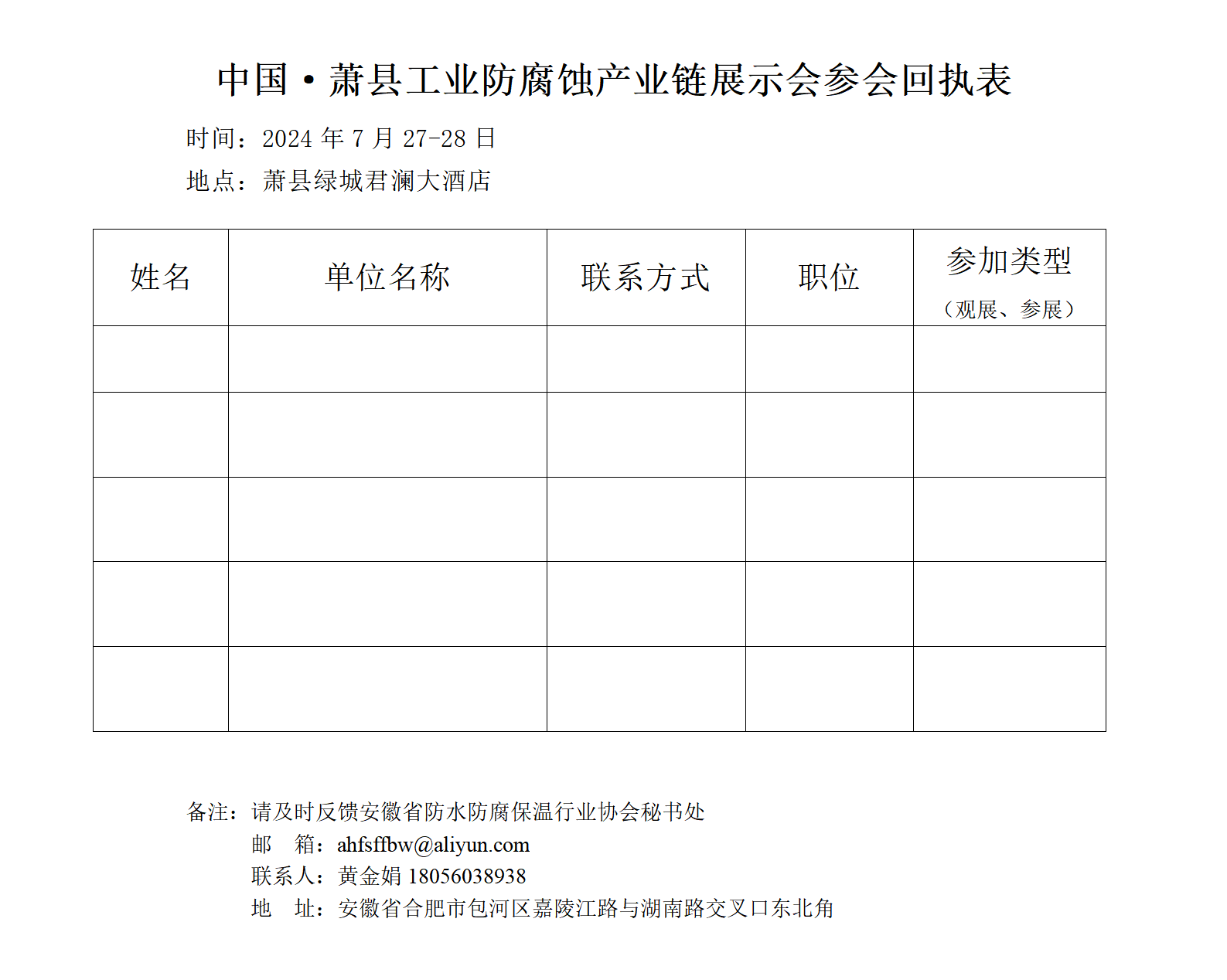 中国·萧县工业防腐蚀产业链展示会参会回执表_01.png