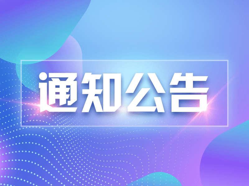 关于增补第三届理事会常务副会长单位、副会长单位、理事单位以及新增会员单位的通知