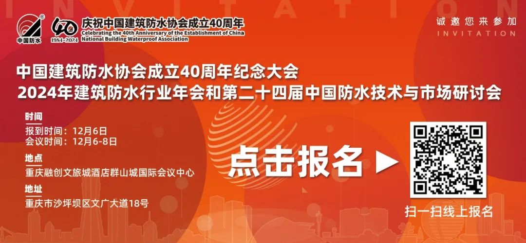 中国建筑防水协会成立40周年纪念大会/2024年建筑防水行业年会倒计时1个月