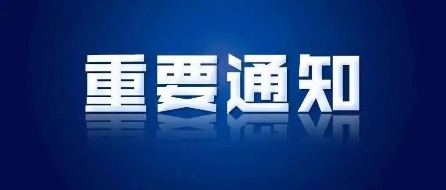 关于第三届理事会增补副会长单位、理事单位以及新增会员单位的通知