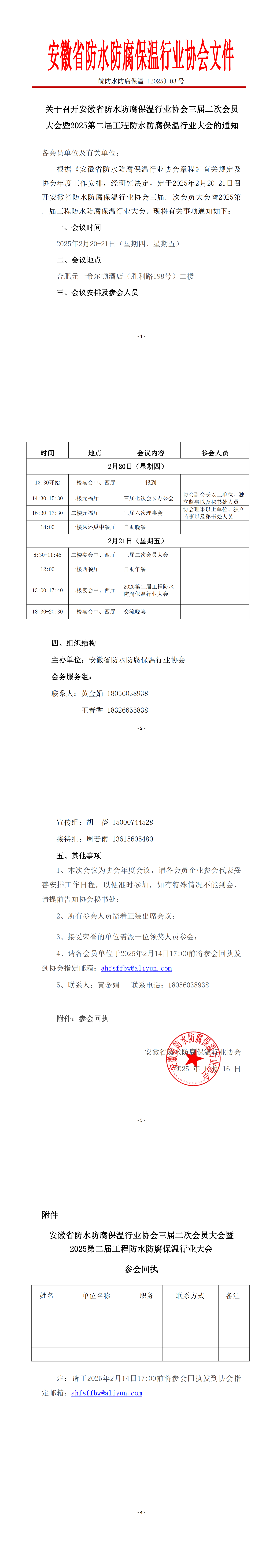 【通知】关于召开安徽省防水防腐保温行业协会三届二次会员大会暨2025第二届工程防水防腐保温行业大会的通知_00.png