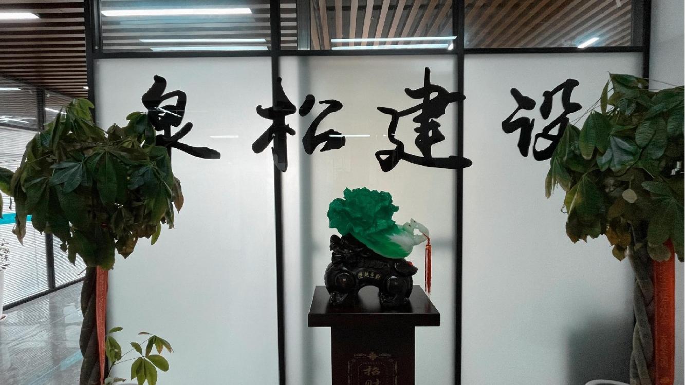 【理事单位】安徽泉松建设工程有限公司