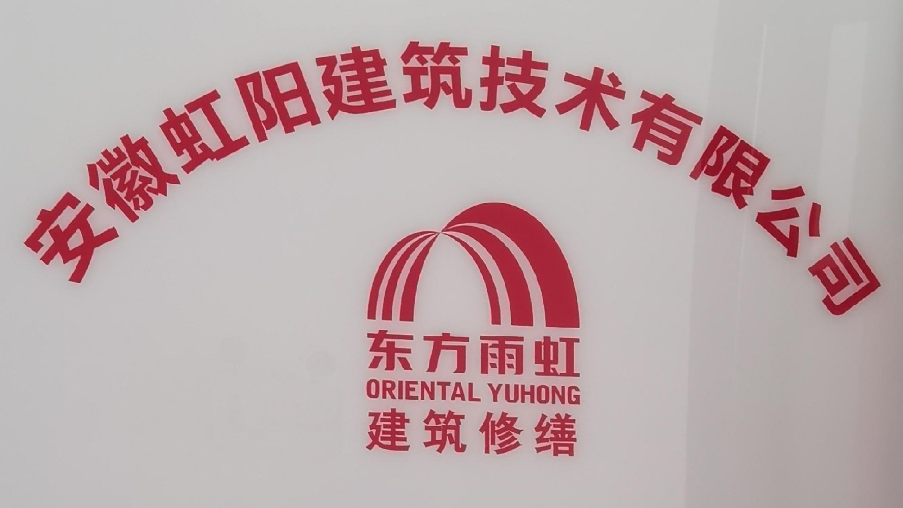 【理事单位】安徽虹阳建筑技术有限公司