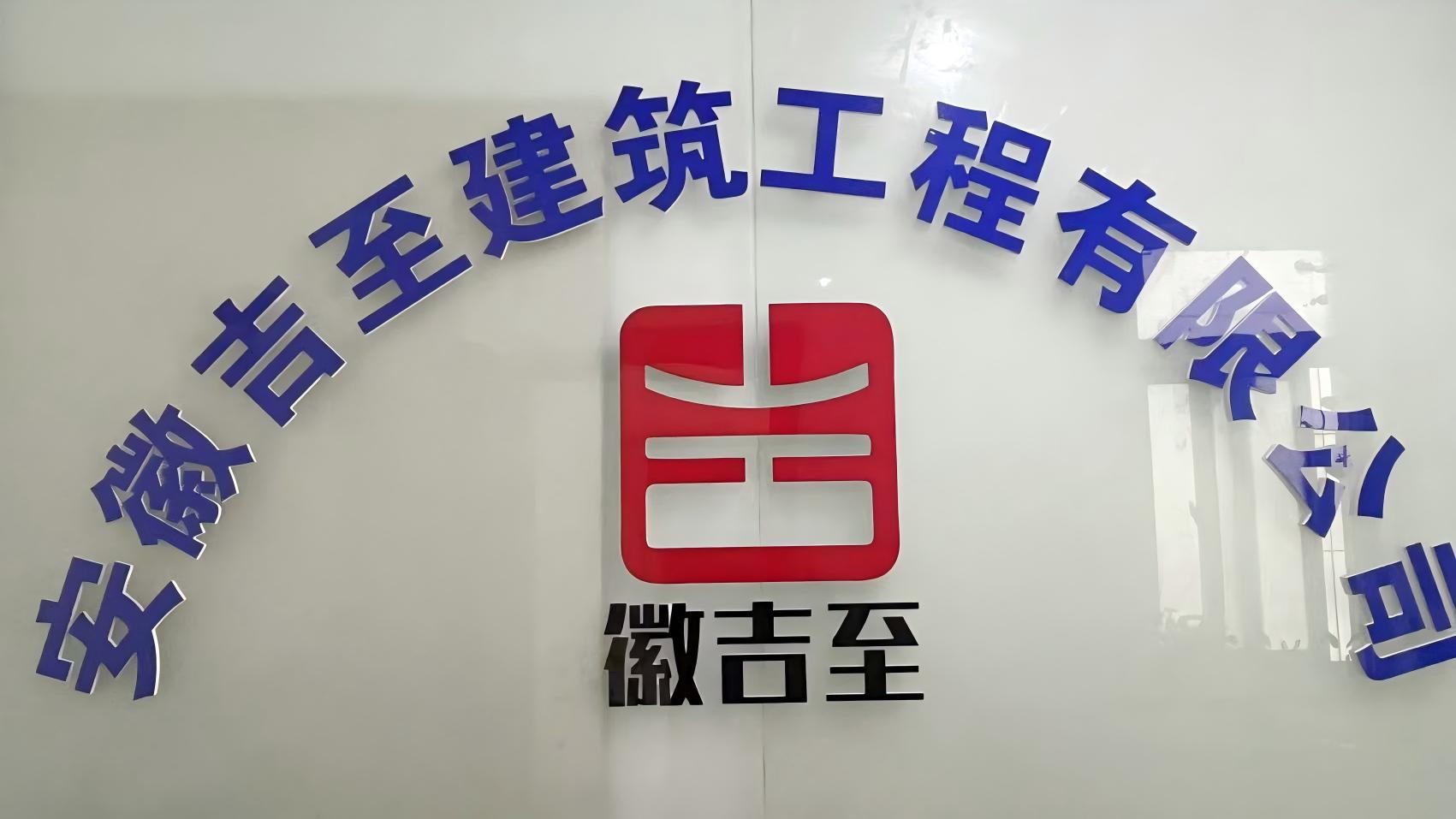 【理事单位】安徽吉至建筑工程有限公司