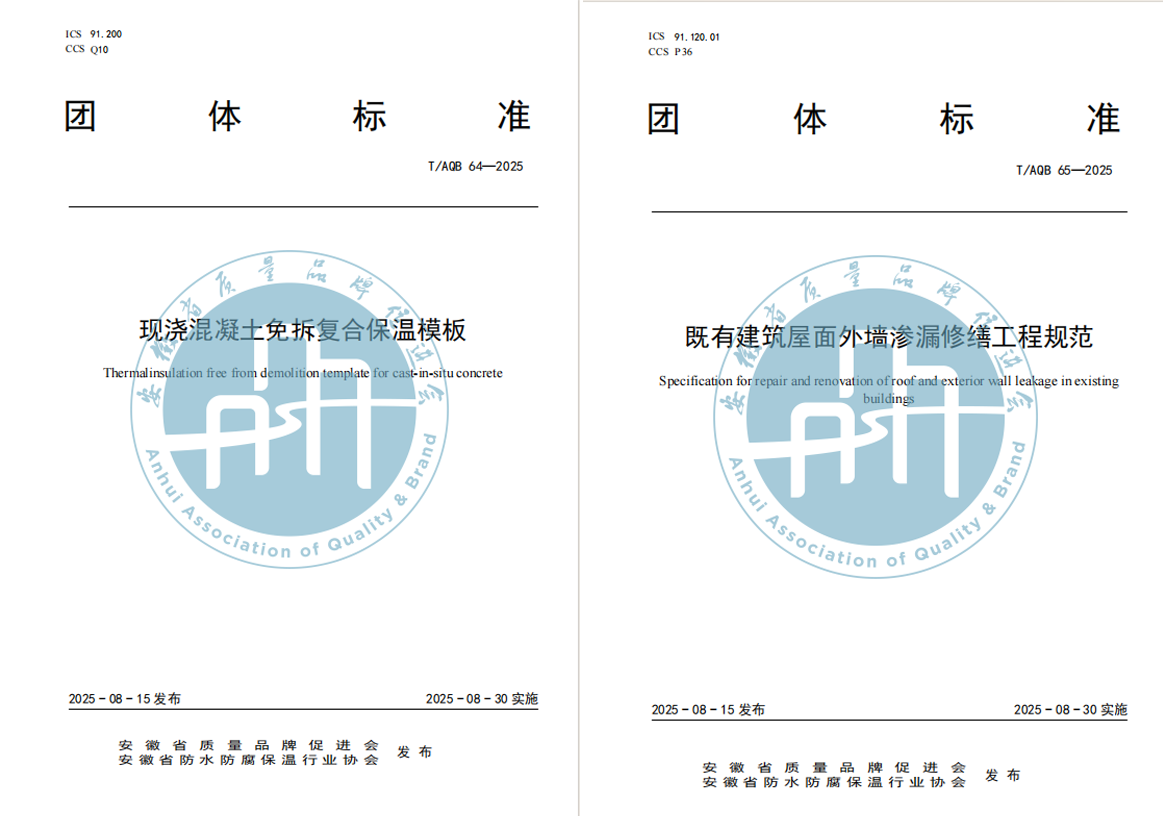 《现浇混凝土免拆复合保温模板》和《既有建筑屋面外墙渗漏修缮工程规范》两项团体标准发布实施