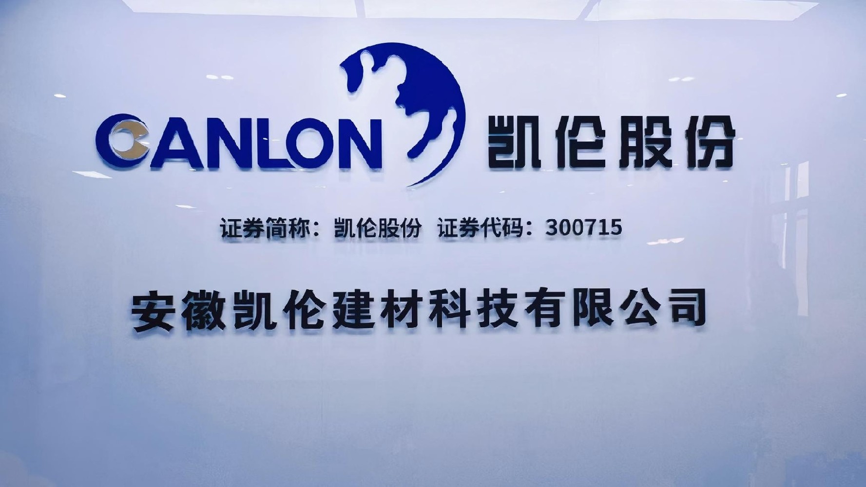 【常务副会长单位】安徽凯伦建材科技有限公司