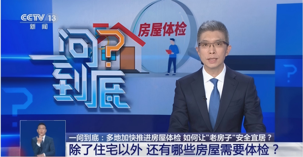 如何让“老房子”安全宜居？多地加快推进房屋体检制度落地