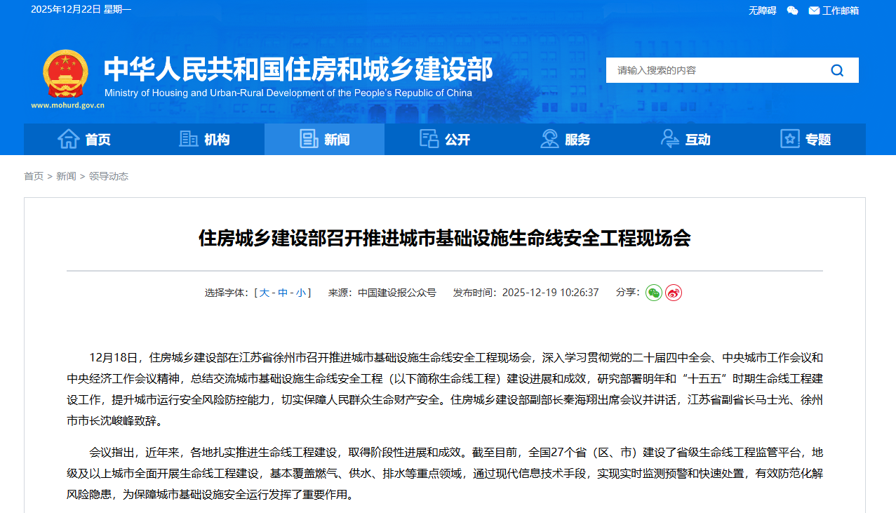 住房和城乡建设部召开推进城市基础设施生命线安全工程现场会