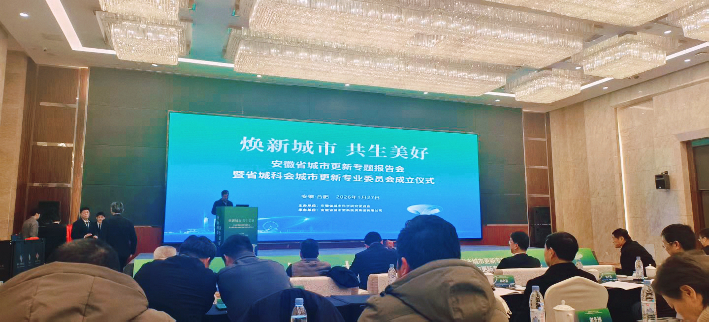 融入发展新格局，共筑城市更新未来！安徽城市更新专委会揭牌，协会携力共绘新图景