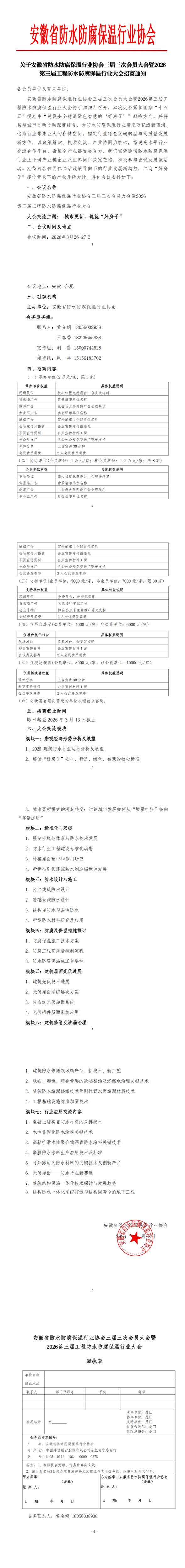 3、【盖章件】 关于安徽省防水防腐保温行业协会三届三次会员大会暨2026第三届工程防水防腐保温行业大会招商通知_00(1).png