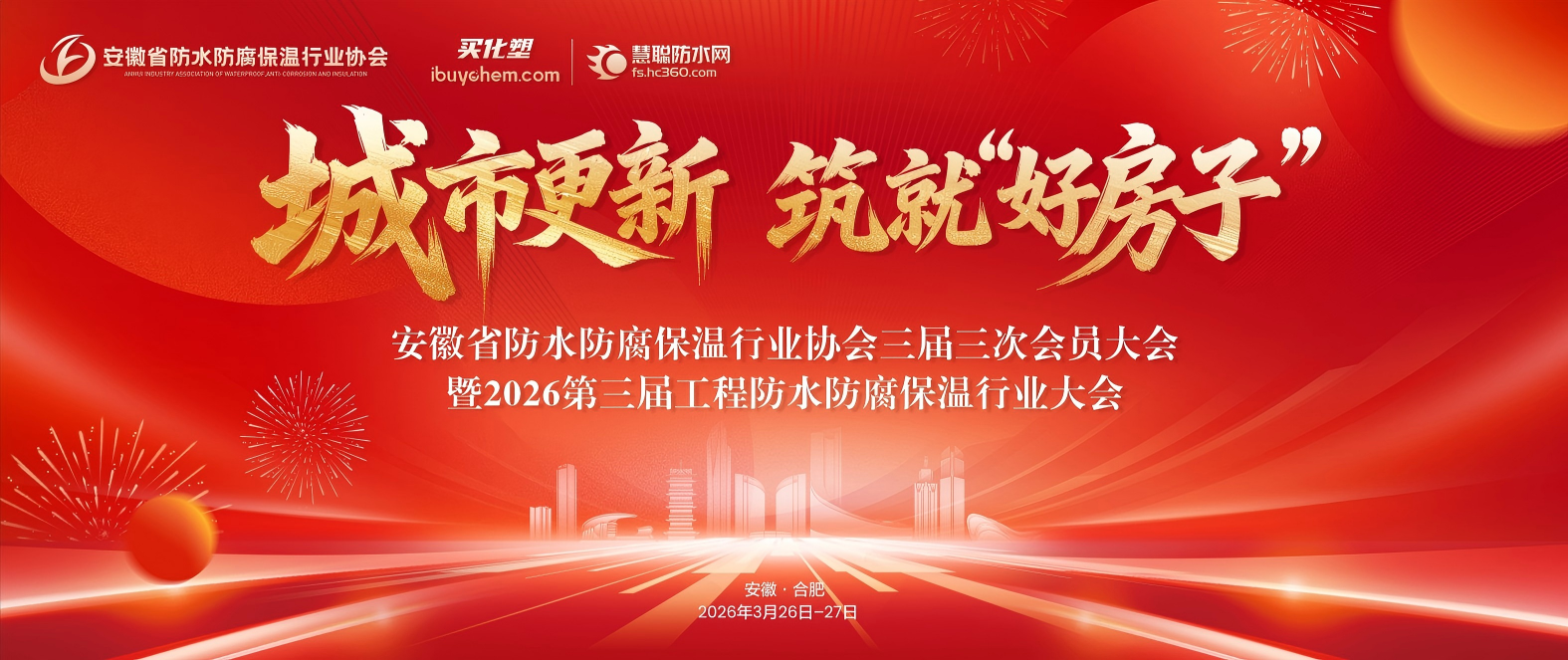 关于召开安徽省防水防腐保温行业协会三届三次会员大会暨2026第三届工程防水防腐保温行业大会的通知