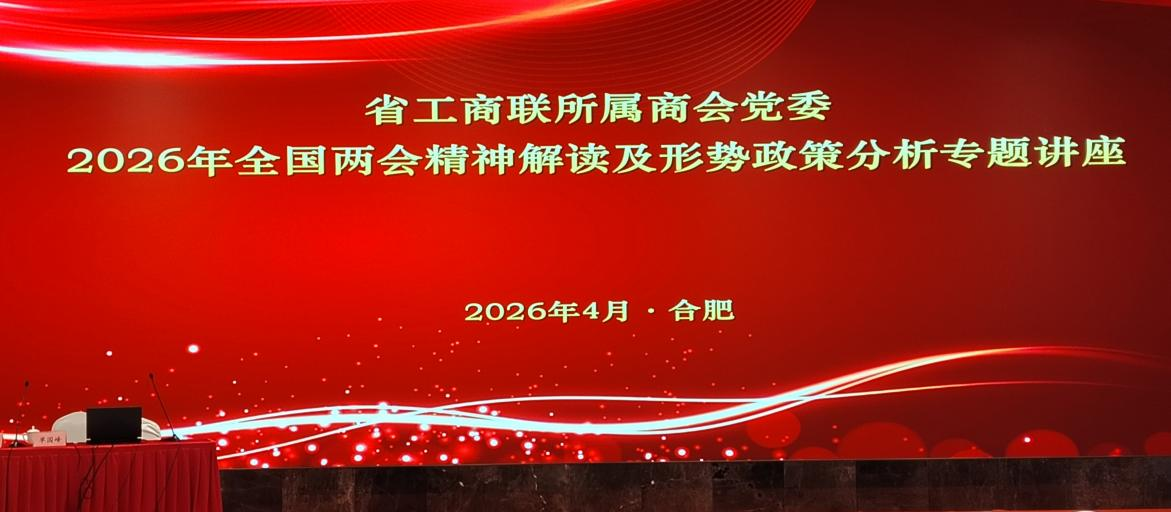 安徽省防水防腐保温行业协会党支部组织参加 2026 年全国两会精神专题宣讲报告会