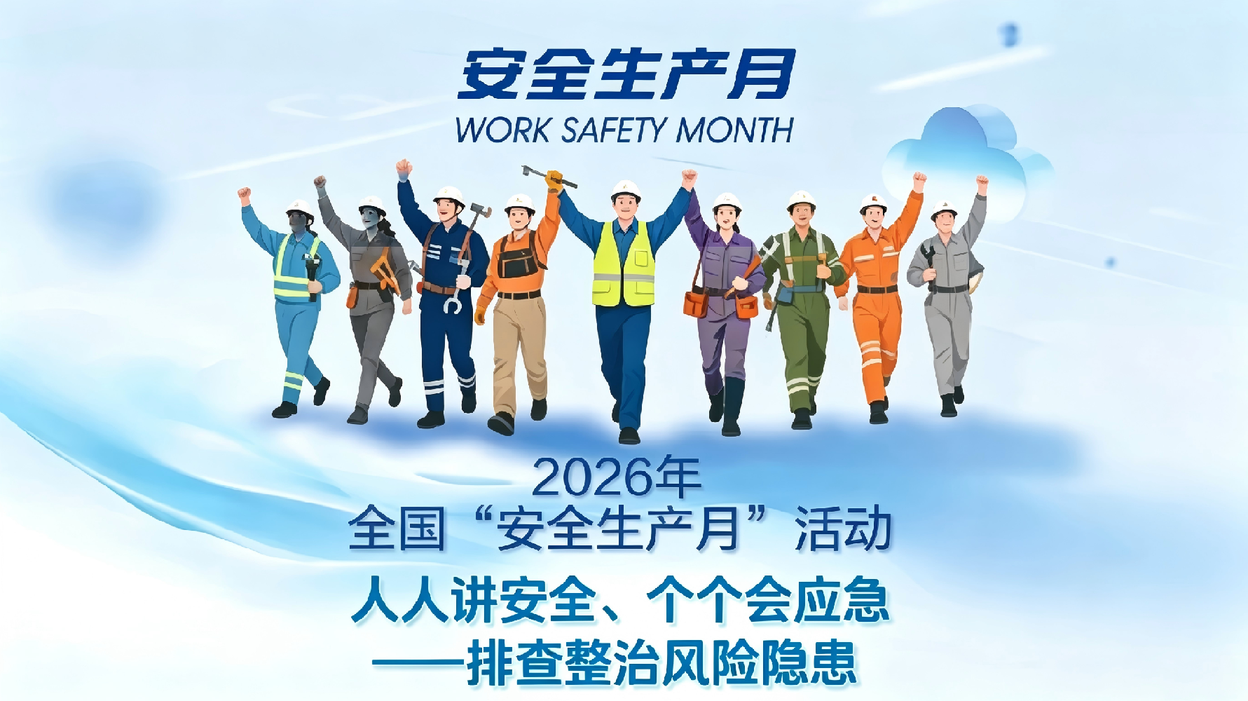 安全生产月 | 人人讲安全、个个会应急！筑牢安徽省防水防腐保温行业安全防线