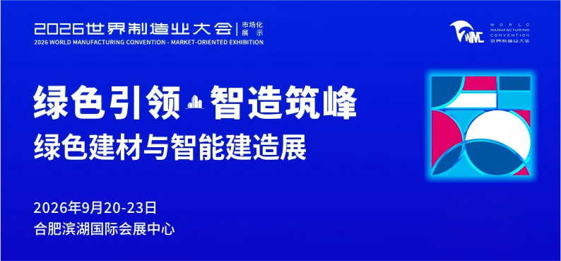 【欢迎您的加入】借力世界制造业大会！2026 安徽绿色建筑新材料暨智能建造产业博览会重磅启幕
