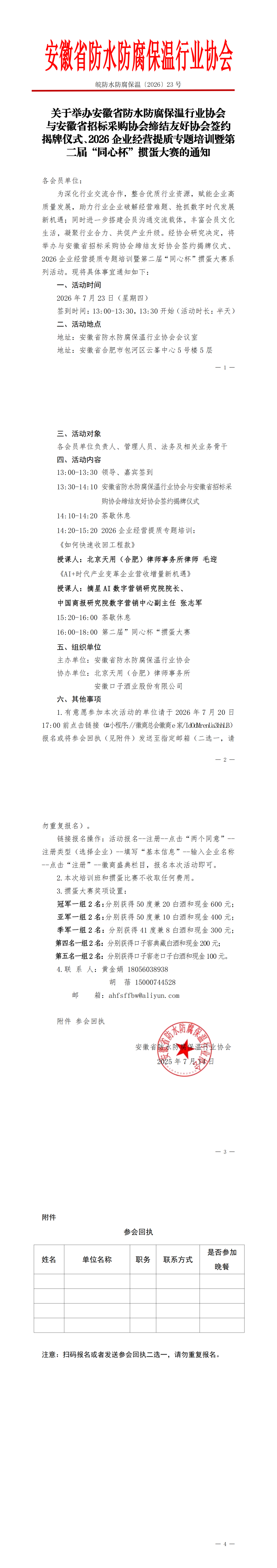 1、关于举办安徽省防水防腐保温行业协会与安徽省招标采购协会缔结友好协会签约揭牌仪式、2026企业经营提质专题培训暨第二届“同心杯”掼蛋大赛安排的通知_00(1).png