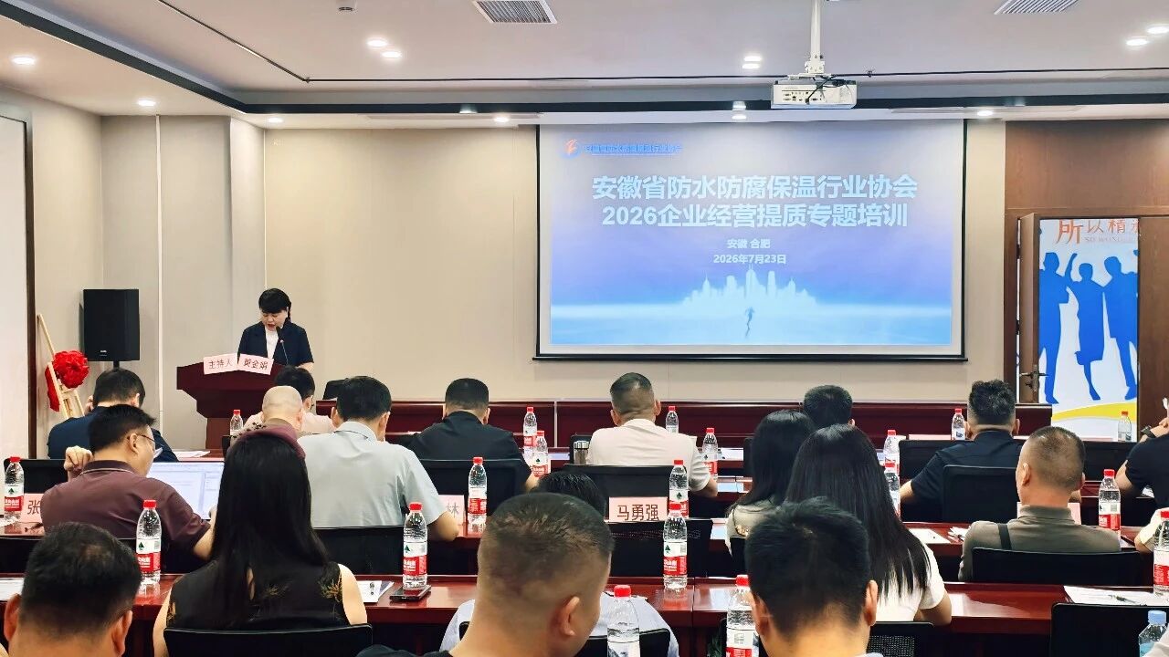 学干货、赛风采、暖同行！安徽省防水防腐保温行业协会2026企业经营提质专题培训暨第二届“同心杯”掼蛋大赛圆满落幕