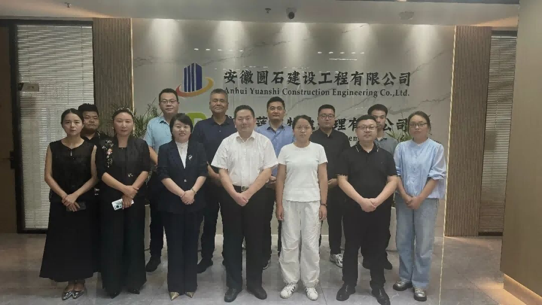 协会一行走访安徽圆石建设工程有限公司